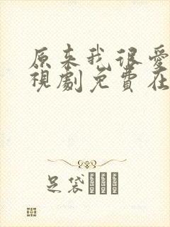 原来我很爱你电视剧免费在线观看