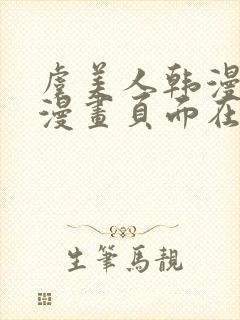 虞美人韩漫免费漫画页面在线看漫画