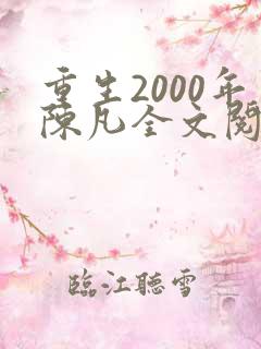 重生2000年陈凡全文阅读