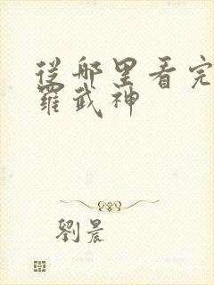 从哪里看完结修罗武神