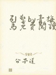 引擎by青梅竹马免费阅读