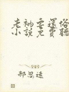 老衲要还俗有声小说免费听