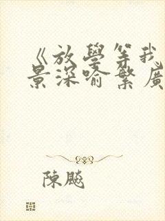 《放学等我》陈景深喻繁广播剧