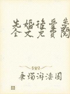 先婚后爱梦筱二全文免费阅读晋江