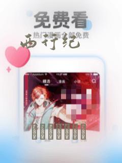 西行纪