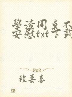 学渣同桌不需要安慰txt下载