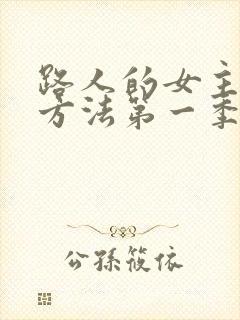 路人的女主养成方法第一季