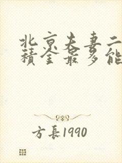 北京夫妻二人公积金最多能贷多少