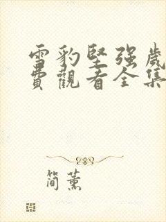 雪豹坚强岁月免费观看全集