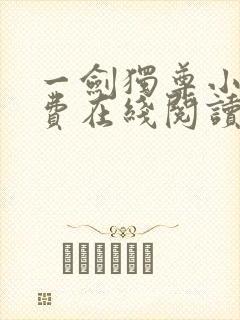 一剑独尊小说免费在线阅读