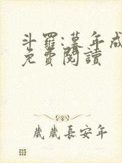 斗罗:暮年成神免费阅读