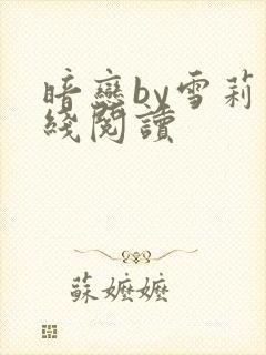 暗恋by雪莉在线阅读