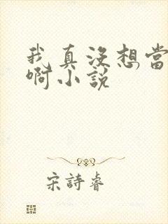 我真没想当皇帝啊小说