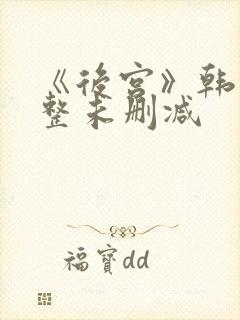 《后宫》韩国完整未删减