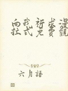 向我祈求漫画下拉式免费观看