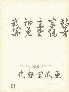 武神主宰动漫全集免费观看完整版高清