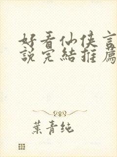 好看仙侠言情小说完结推荐