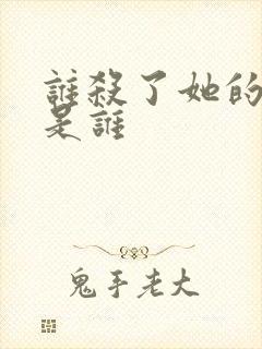 谁杀了她的凶手是谁