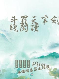 斗罗天宰剑仙在线阅读