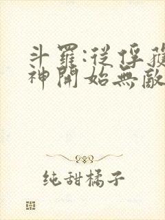 斗罗:从俘获女神开始无敌小说