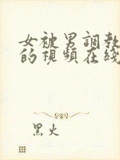 女被男调教玩弄的视频在线观看