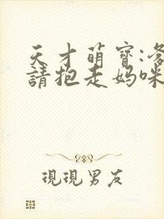 天才萌宝:爹地请抱走妈咪