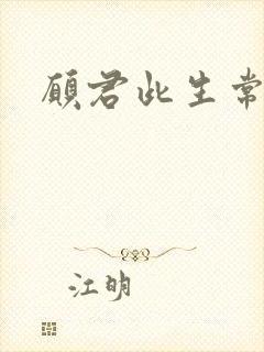 愿君此生常如意