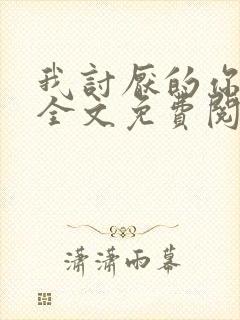 我讨厌的你都有全文免费阅读