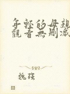 年轻的母亲在线观看无删减版