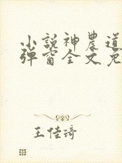 小说神农道君无弹窗全文免费阅读