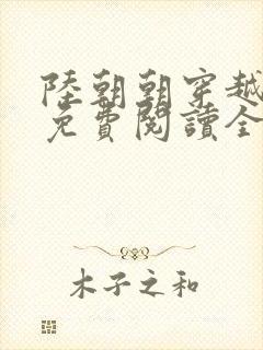 陆朝朝穿越小说免费阅读全文