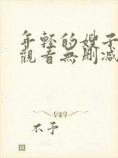 年轻的嫂子在线观看无删减