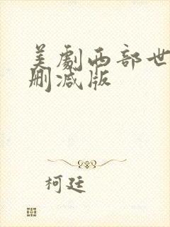 美剧西部世界未删减版