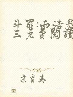 斗罗:雨浩盘唐三免费阅读