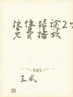 狼伴归途2电影免费播放