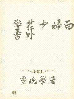 警花少妇白艳妮番外