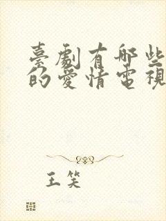 台剧有哪些好看的爱情电视剧