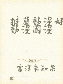 推荐动漫好看的动漫国漫