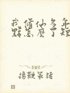 我修仙多年强亿点怎么了短剧第二部