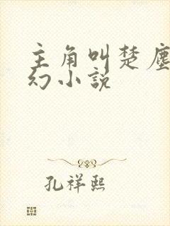 主角叫楚尘的玄幻小说