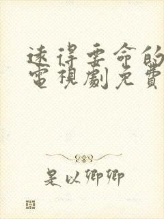 远得要命的爱情电视剧免费观看完整版