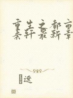 重生之都市狂仙秦轩最新章节