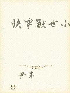 快穿兽世小说