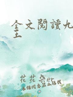 全文阅读九狱剑王