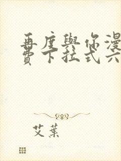 再度与你漫画免费下拉式六漫画