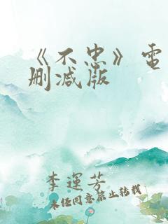 《不忠》电影无删减版