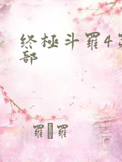 终极斗罗4第四部