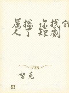 厉总 你找错夫人了 短剧