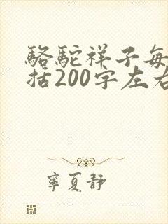 骆驼祥子每章概括200字左右