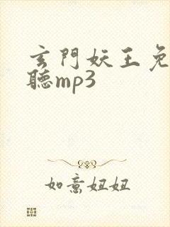 玄门妖王免费收听mp3